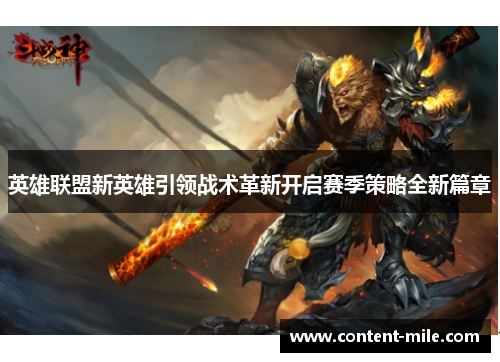 英雄联盟新英雄引领战术革新开启赛季策略全新篇章