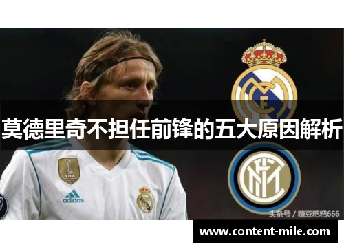 莫德里奇不担任前锋的五大原因解析