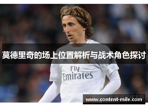 莫德里奇的场上位置解析与战术角色探讨 莫德里奇的场上位置解析与战术角色探讨