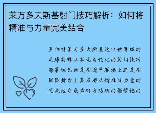 莱万多夫斯基射门技巧解析：如何将精准与力量完美结合
