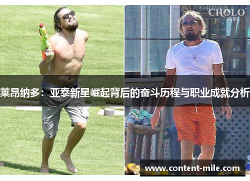 莱昂纳多：亚泰新星崛起背后的奋斗历程与职业成就分析