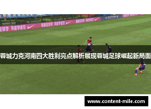 蓉城力克河南四大胜利亮点解析展现蓉城足球崛起新局面