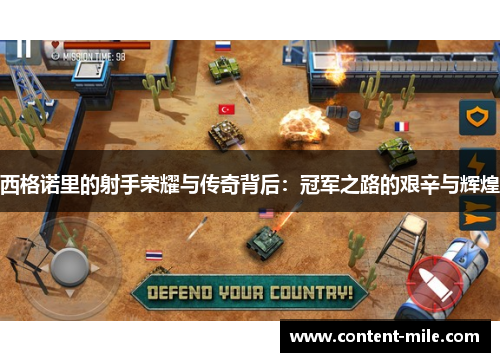 西格诺里的射手荣耀与传奇背后：冠军之路的艰辛与辉煌