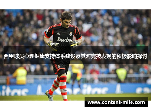 西甲球员心理健康支持体系建设及其对竞技表现的积极影响探讨 西甲球员心理健康支持体系建设及其对竞技表现的积极影响探讨