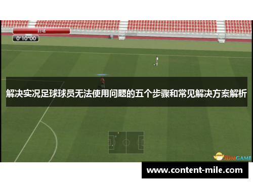 解决实况足球球员无法使用问题的五个步骤和常见解决方案解析 解决实况足球球员无法使用问题的五个步骤和常见解决方案解析