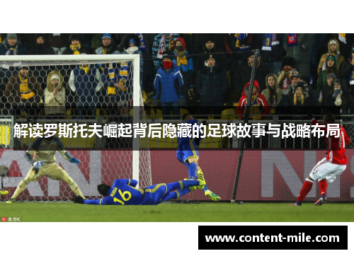 解读罗斯托夫崛起背后隐藏的足球故事与战略布局