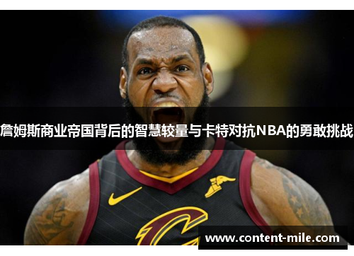 詹姆斯商业帝国背后的智慧较量与卡特对抗NBA的勇敢挑战