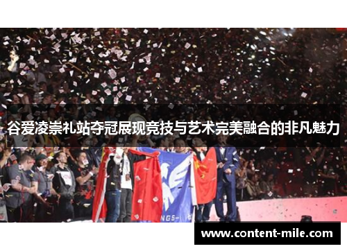 谷爱凌崇礼站夺冠展现竞技与艺术完美融合的非凡魅力