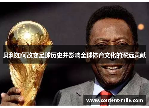 贝利如何改变足球历史并影响全球体育文化的深远贡献