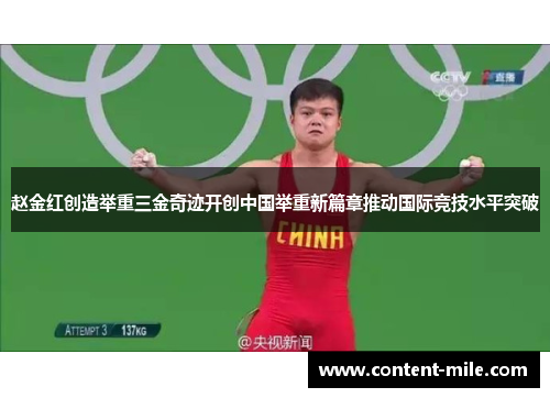 赵金红创造举重三金奇迹开创中国举重新篇章推动国际竞技水平突破