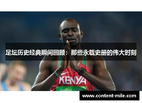 足坛历史经典瞬间回顾：那些永载史册的伟大时刻