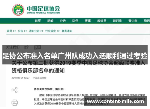 足协公布准入名单广州队成功入选顺利通过考验