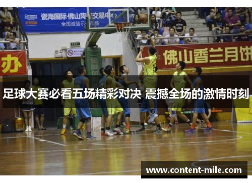 足球大赛必看五场精彩对决 震撼全场的激情时刻