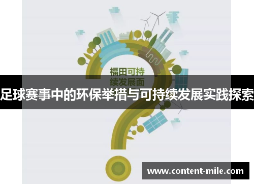 足球赛事中的环保举措与可持续发展实践探索