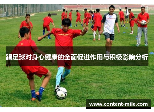 踢足球对身心健康的全面促进作用与积极影响分析