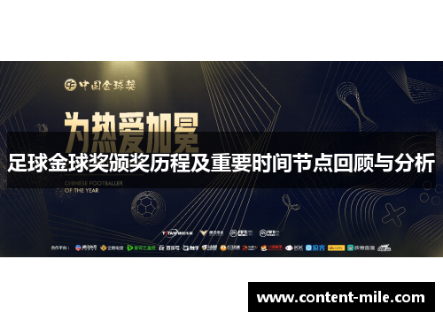 足球金球奖颁奖历程及重要时间节点回顾与分析
