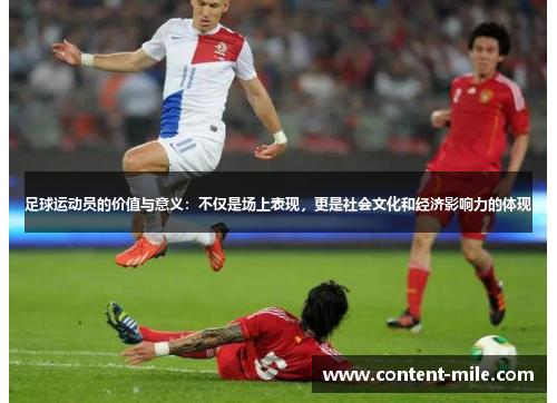足球运动员的价值与意义：不仅是场上表现，更是社会文化和经济影响力的体现