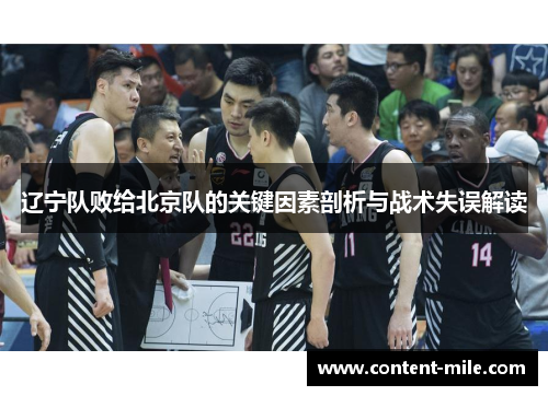 辽宁队败给北京队的关键因素剖析与战术失误解读