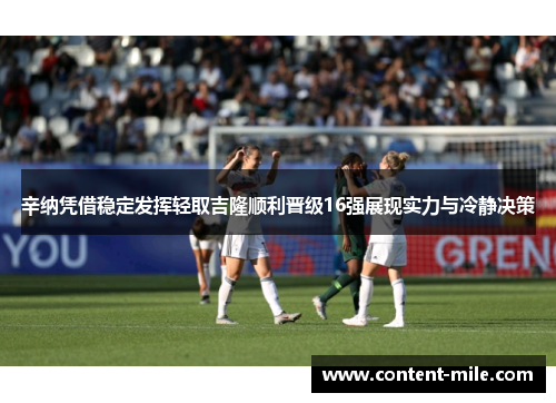 辛纳凭借稳定发挥轻取吉隆顺利晋级16强展现实力与冷静决策