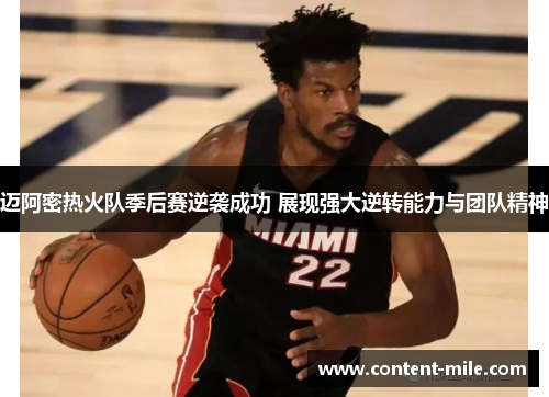 迈阿密热火队季后赛逆袭成功 展现强大逆转能力与团队精神