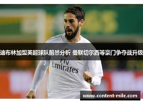 迪布林加盟英超球队前景分析 曼联切尔西等豪门争夺战升级 迪布林加盟英超球队前景分析 曼联切尔西等豪门争夺战升级