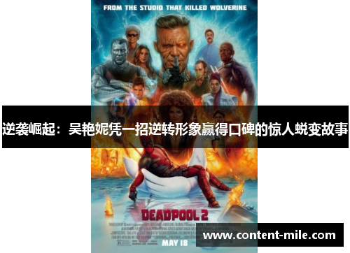 逆袭崛起：吴艳妮凭一招逆转形象赢得口碑的惊人蜕变故事