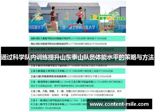 通过科学队内训练提升山东泰山队员体能水平的策略与方法