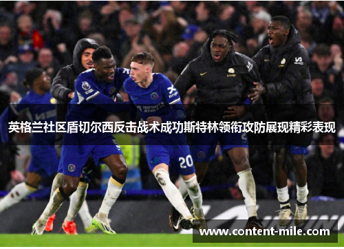 英格兰社区盾切尔西反击战术成功斯特林领衔攻防展现精彩表现 英格兰社区盾切尔西反击战术成功斯特林领衔攻防展现精彩表现