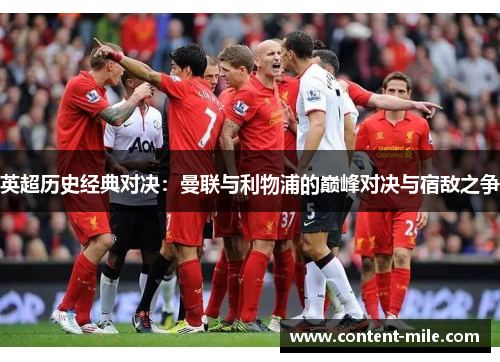 英超历史经典对决：曼联与利物浦的巅峰对决与宿敌之争
