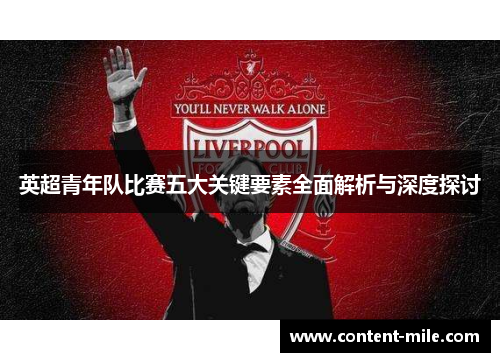 英超青年队比赛五大关键要素全面解析与深度探讨