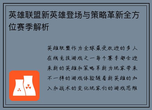 英雄联盟新英雄登场与策略革新全方位赛季解析