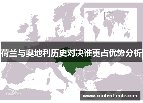 荷兰与奥地利历史对决谁更占优势分析