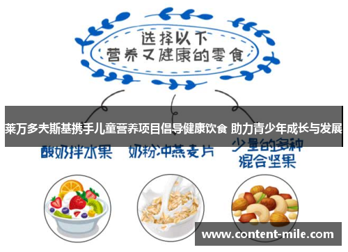 莱万多夫斯基携手儿童营养项目倡导健康饮食 助力青少年成长与发展