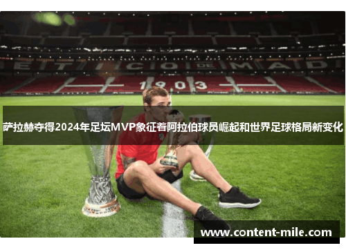 萨拉赫夺得2024年足坛MVP象征着阿拉伯球员崛起和世界足球格局新变化