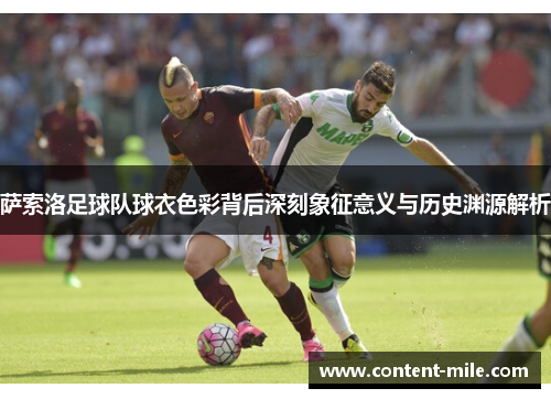 萨索洛足球队球衣色彩背后深刻象征意义与历史渊源解析 萨索洛足球队球衣色彩背后深刻象征意义与历史渊源解析
