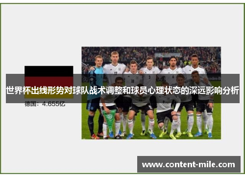 世界杯出线形势对球队战术调整和球员心理状态的深远影响分析