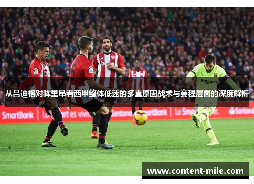 从吕迪格对阵里昂看西甲整体低迷的多重原因战术与赛程层面的深度解析 从吕迪格对阵里昂看西甲整体低迷的多重原因战术与赛程层面的深度解析