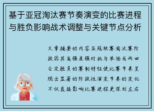 基于亚冠淘汰赛节奏演变的比赛进程与胜负影响战术调整与关键节点分析