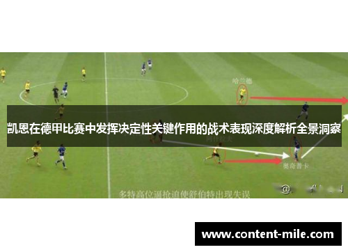 凯恩在德甲比赛中发挥决定性关键作用的战术表现深度解析全景洞察 凯恩在德甲比赛中发挥决定性关键作用的战术表现深度解析全景洞察