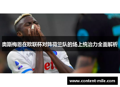 奥斯梅恩在欧联杯对阵荷兰队的场上统治力全面解析
