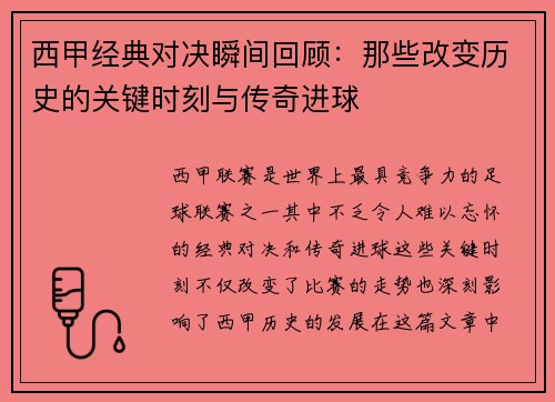 西甲经典对决瞬间回顾:那些改变历史的关键时刻与传奇进球 西甲经典对决瞬间回顾:那些改变历史的关键时刻与传奇进球