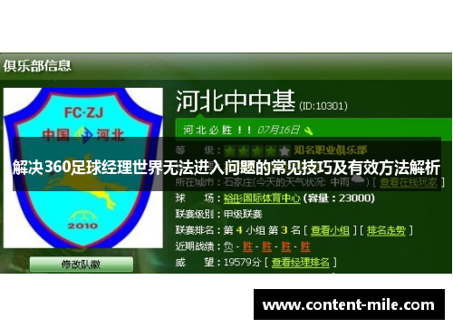 解决360足球经理世界无法进入问题的常见技巧及有效方法解析 解决360足球经理世界无法进入问题的常见技巧及有效方法解析