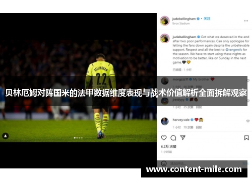 贝林厄姆对阵国米的法甲数据维度表现与战术价值解析全面拆解观察 贝林厄姆对阵国米的法甲数据维度表现与战术价值解析全面拆解观察