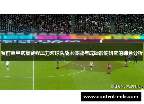 赛前意甲密集赛程压力对球队战术体能与成绩影响研究的综合分析 赛前意甲密集赛程压力对球队战术体能与成绩影响研究的综合分析