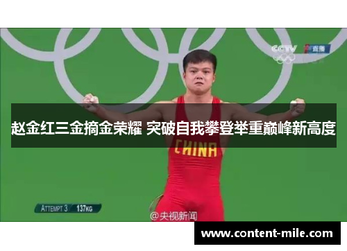 赵金红三金摘金荣耀 突破自我攀登举重巅峰新高度 赵金红三金摘金荣耀 突破自我攀登举重巅峰新高度