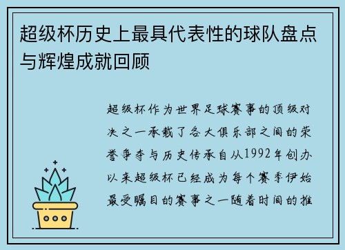 超级杯历史上最具代表性的球队盘点与辉煌成就回顾 超级杯历史上最具代表性的球队盘点与辉煌成就回顾