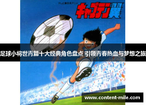 足球小将世青篇十大经典角色盘点 引领青春热血与梦想之旅 足球小将世青篇十大经典角色盘点 引领青春热血与梦想之旅
