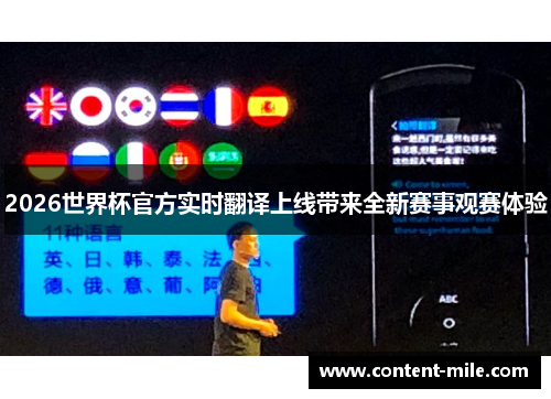 2026世界杯官方实时翻译上线带来全新赛事观赛体验 2026世界杯官方实时翻译上线带来全新赛事观赛体验