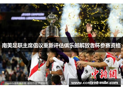 南美足联主席倡议重新评估俱乐部解放者杯参赛资格 南美足联主席倡议重新评估俱乐部解放者杯参赛资格