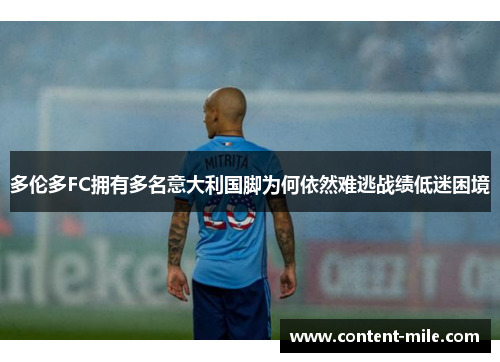 多伦多FC拥有多名意大利国脚为何依然难逃战绩低迷困境 多伦多FC拥有多名意大利国脚为何依然难逃战绩低迷困境